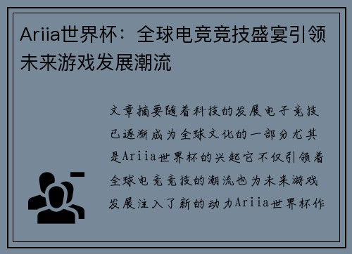 Ariia世界杯：全球电竞竞技盛宴引领未来游戏发展潮流