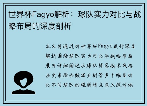 世界杯Fagyo解析：球队实力对比与战略布局的深度剖析