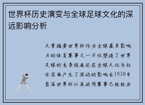 世界杯历史演变与全球足球文化的深远影响分析