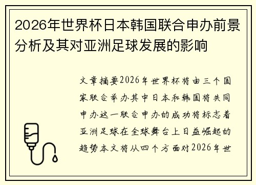 2026年世界杯日本韩国联合申办前景分析及其对亚洲足球发展的影响