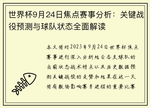 世界杯9月24日焦点赛事分析：关键战役预测与球队状态全面解读