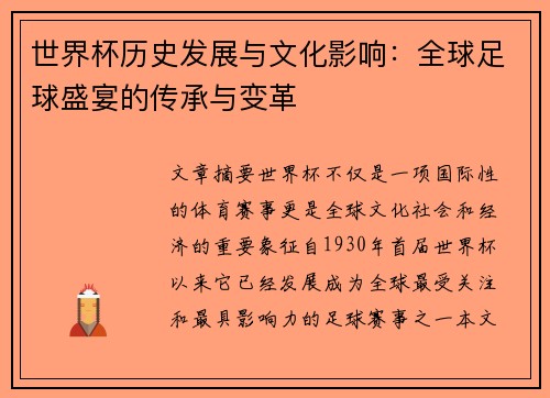 世界杯历史发展与文化影响：全球足球盛宴的传承与变革