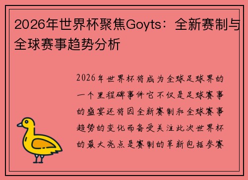 2026年世界杯聚焦Goyts：全新赛制与全球赛事趋势分析