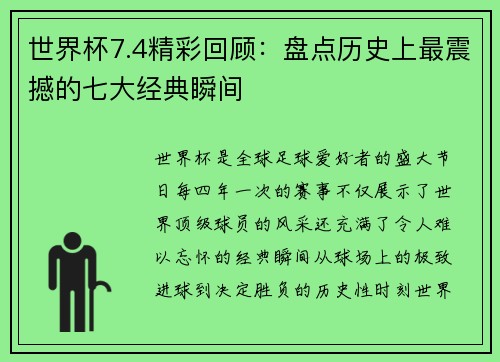 世界杯7.4精彩回顾：盘点历史上最震撼的七大经典瞬间