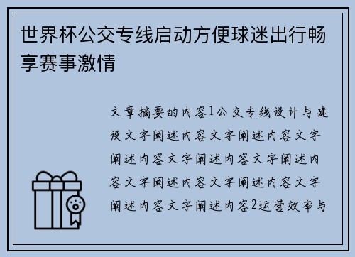 世界杯公交专线启动方便球迷出行畅享赛事激情