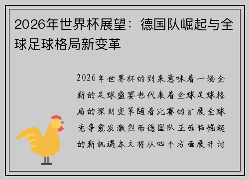 2026年世界杯展望：德国队崛起与全球足球格局新变革