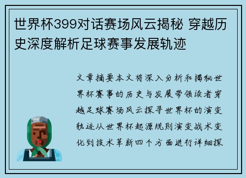 世界杯399对话赛场风云揭秘 穿越历史深度解析足球赛事发展轨迹