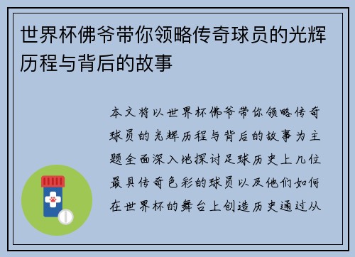 世界杯佛爷带你领略传奇球员的光辉历程与背后的故事