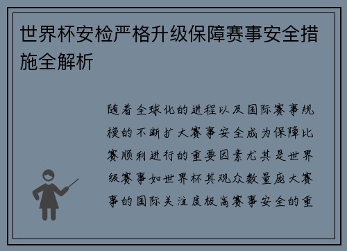 世界杯安检严格升级保障赛事安全措施全解析