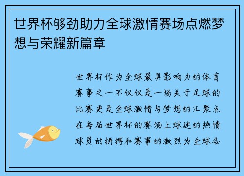 世界杯够劲助力全球激情赛场点燃梦想与荣耀新篇章