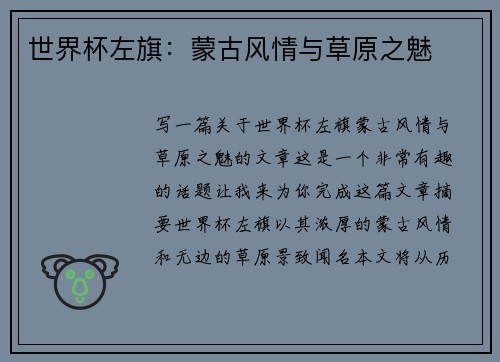 世界杯左旗：蒙古风情与草原之魅