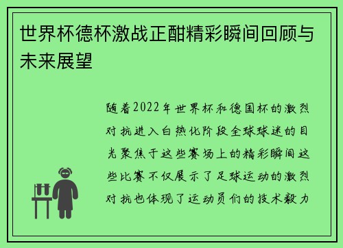 世界杯德杯激战正酣精彩瞬间回顾与未来展望