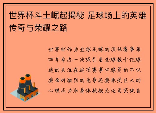世界杯斗士崛起揭秘 足球场上的英雄传奇与荣耀之路
