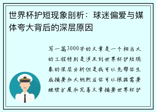世界杯护短现象剖析：球迷偏爱与媒体夸大背后的深层原因