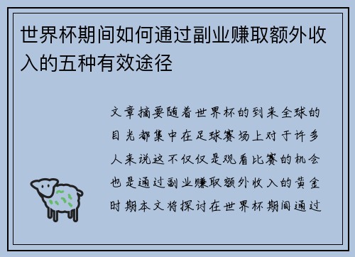 世界杯期间如何通过副业赚取额外收入的五种有效途径