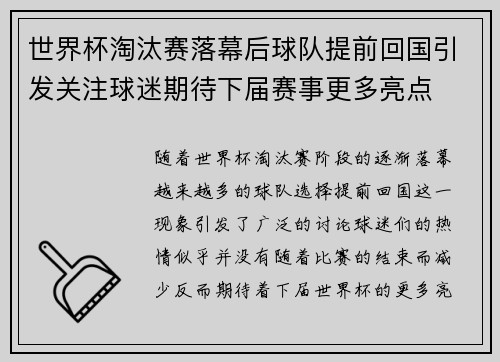世界杯淘汰赛落幕后球队提前回国引发关注球迷期待下届赛事更多亮点