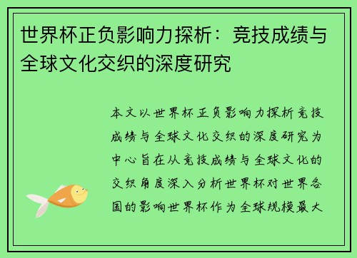 世界杯正负影响力探析：竞技成绩与全球文化交织的深度研究