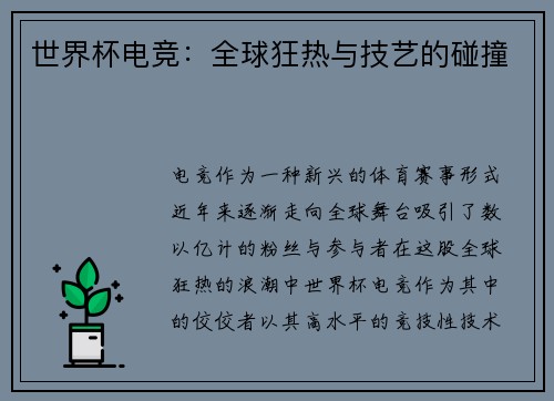 世界杯电竞：全球狂热与技艺的碰撞