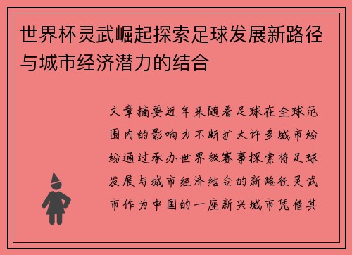 世界杯灵武崛起探索足球发展新路径与城市经济潜力的结合