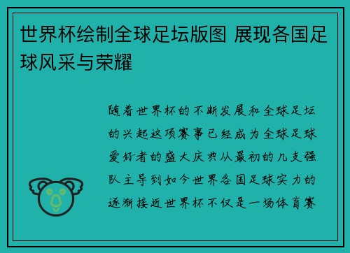 世界杯绘制全球足坛版图 展现各国足球风采与荣耀