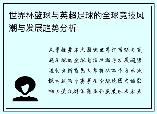 世界杯篮球与英超足球的全球竞技风潮与发展趋势分析