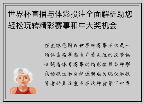 世界杯直播与体彩投注全面解析助您轻松玩转精彩赛事和中大奖机会