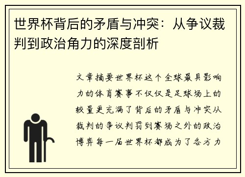世界杯背后的矛盾与冲突：从争议裁判到政治角力的深度剖析