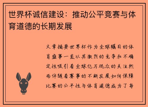 世界杯诚信建设：推动公平竞赛与体育道德的长期发展