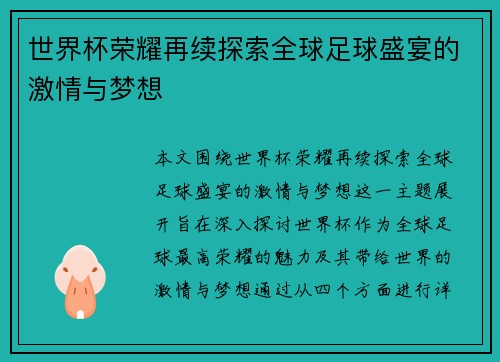 世界杯荣耀再续探索全球足球盛宴的激情与梦想