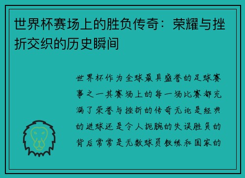 世界杯赛场上的胜负传奇：荣耀与挫折交织的历史瞬间