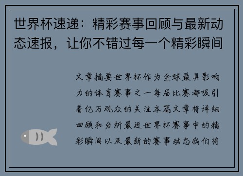 世界杯速递：精彩赛事回顾与最新动态速报，让你不错过每一个精彩瞬间