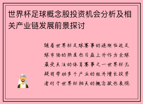 世界杯足球概念股投资机会分析及相关产业链发展前景探讨