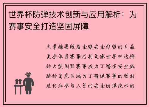 世界杯防弹技术创新与应用解析：为赛事安全打造坚固屏障