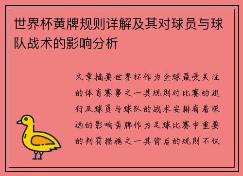 世界杯黄牌规则详解及其对球员与球队战术的影响分析