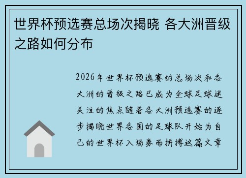 世界杯预选赛总场次揭晓 各大洲晋级之路如何分布