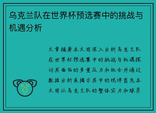 乌克兰队在世界杯预选赛中的挑战与机遇分析