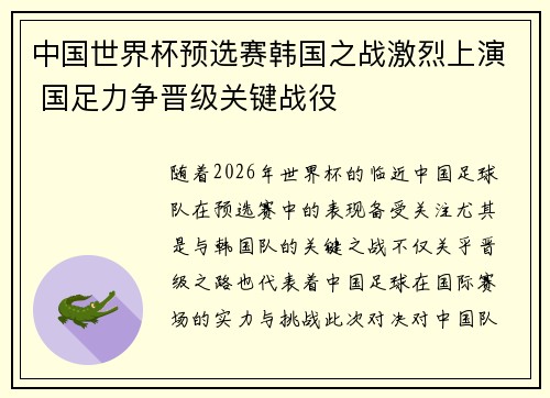 中国世界杯预选赛韩国之战激烈上演 国足力争晋级关键战役