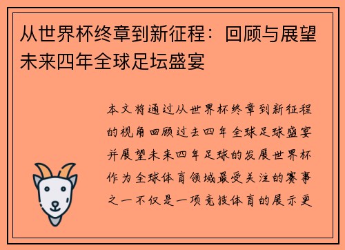 从世界杯终章到新征程：回顾与展望未来四年全球足坛盛宴
