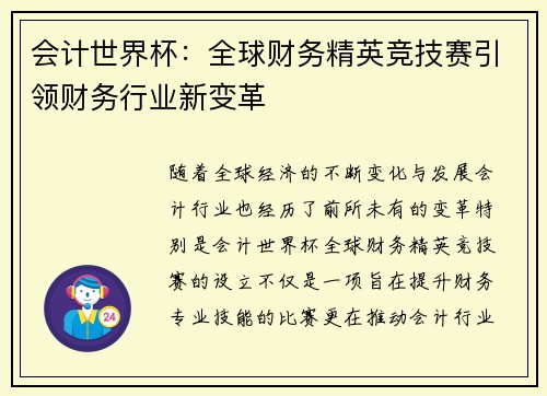 会计世界杯：全球财务精英竞技赛引领财务行业新变革