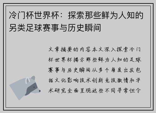 冷门杯世界杯：探索那些鲜为人知的另类足球赛事与历史瞬间