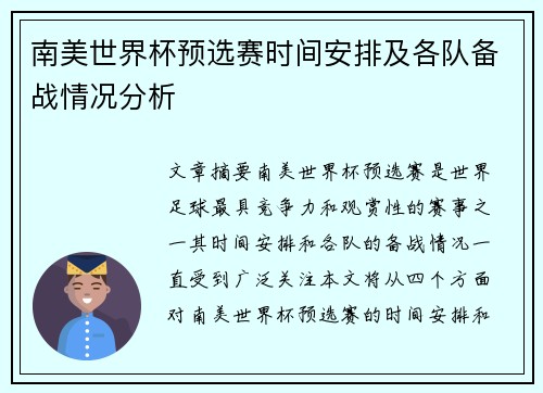 南美世界杯预选赛时间安排及各队备战情况分析