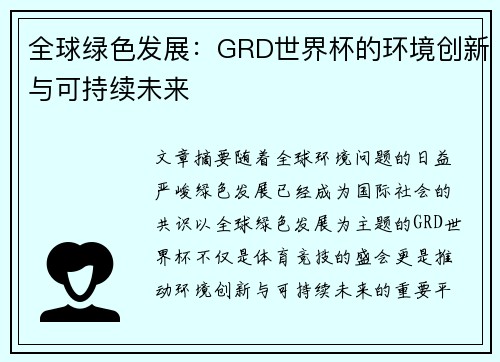 全球绿色发展：GRD世界杯的环境创新与可持续未来