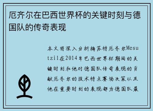 厄齐尔在巴西世界杯的关键时刻与德国队的传奇表现