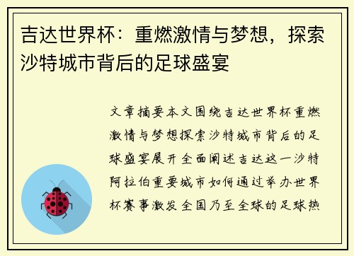 吉达世界杯：重燃激情与梦想，探索沙特城市背后的足球盛宴