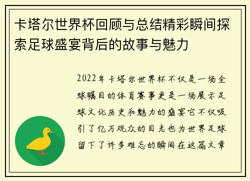 卡塔尔世界杯回顾与总结精彩瞬间探索足球盛宴背后的故事与魅力