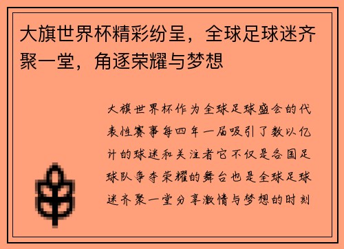 大旗世界杯精彩纷呈，全球足球迷齐聚一堂，角逐荣耀与梦想
