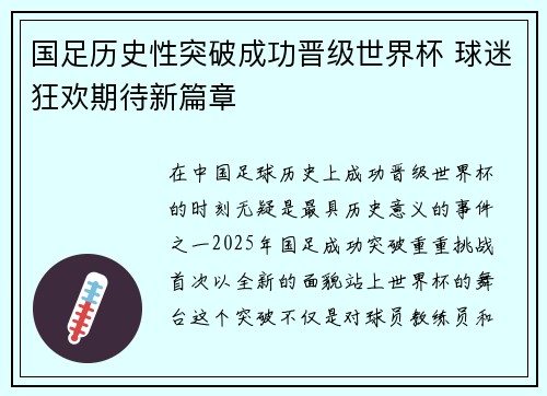 国足历史性突破成功晋级世界杯 球迷狂欢期待新篇章
