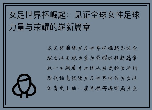 女足世界杯崛起：见证全球女性足球力量与荣耀的崭新篇章