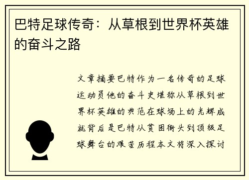 巴特足球传奇：从草根到世界杯英雄的奋斗之路