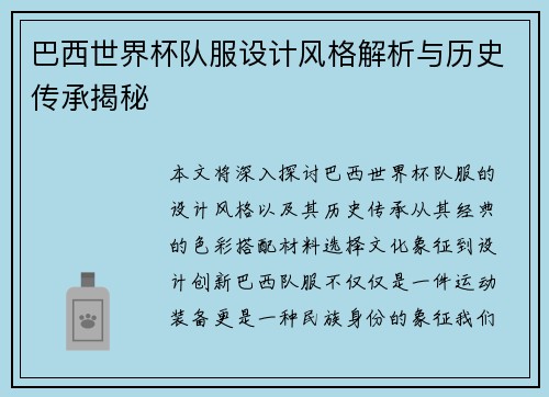 巴西世界杯队服设计风格解析与历史传承揭秘